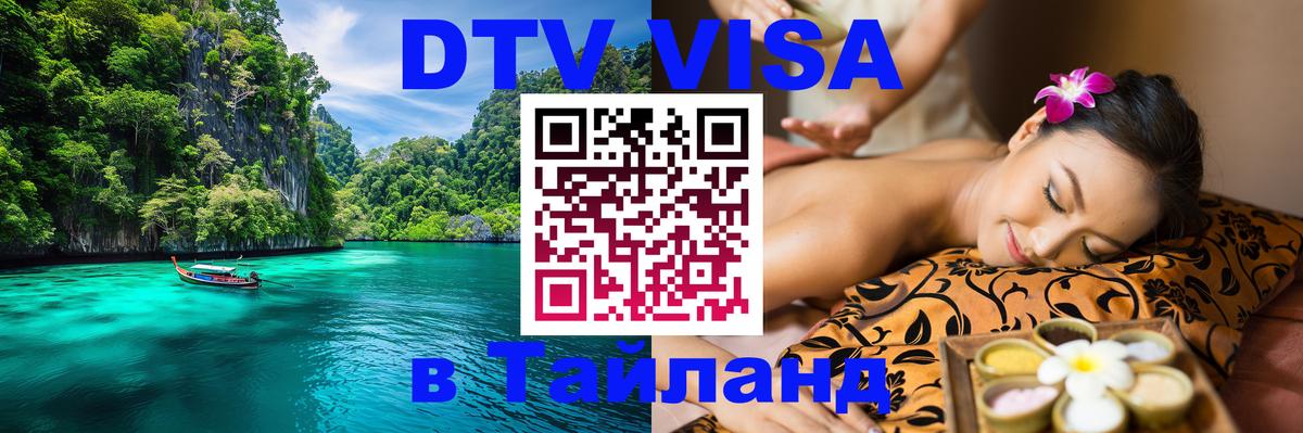 VISA в Тайланд для удалёнщиков 