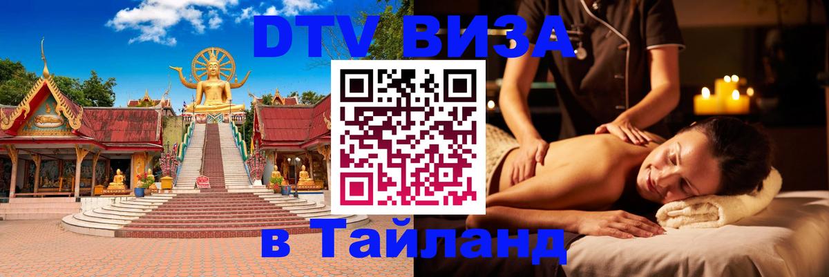 DTV Visa Тайланд купить Дамаск 